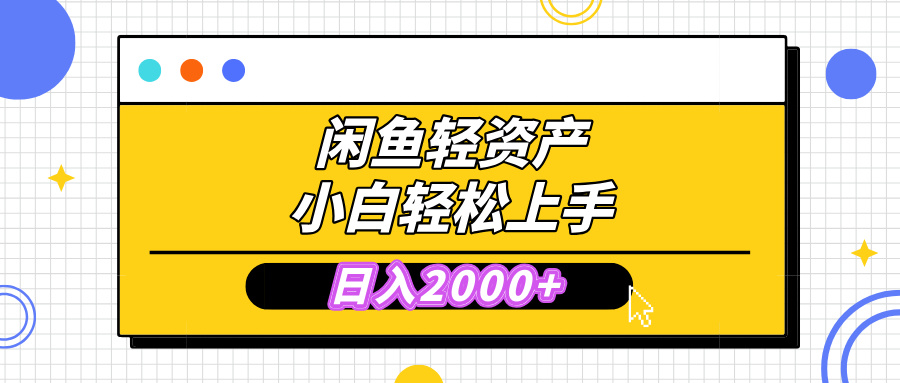 闲鱼轻资产学会轻松日入2000+，无需囤货，复购不断， 小白轻松上手-启航188资源站