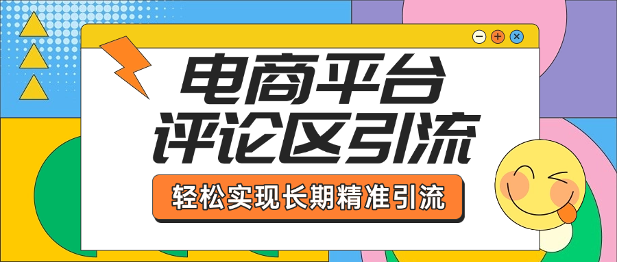 电商平台评论区引流，从基础操作到发布内容，引流技巧，轻松实现长期精准引流-启航188资源站