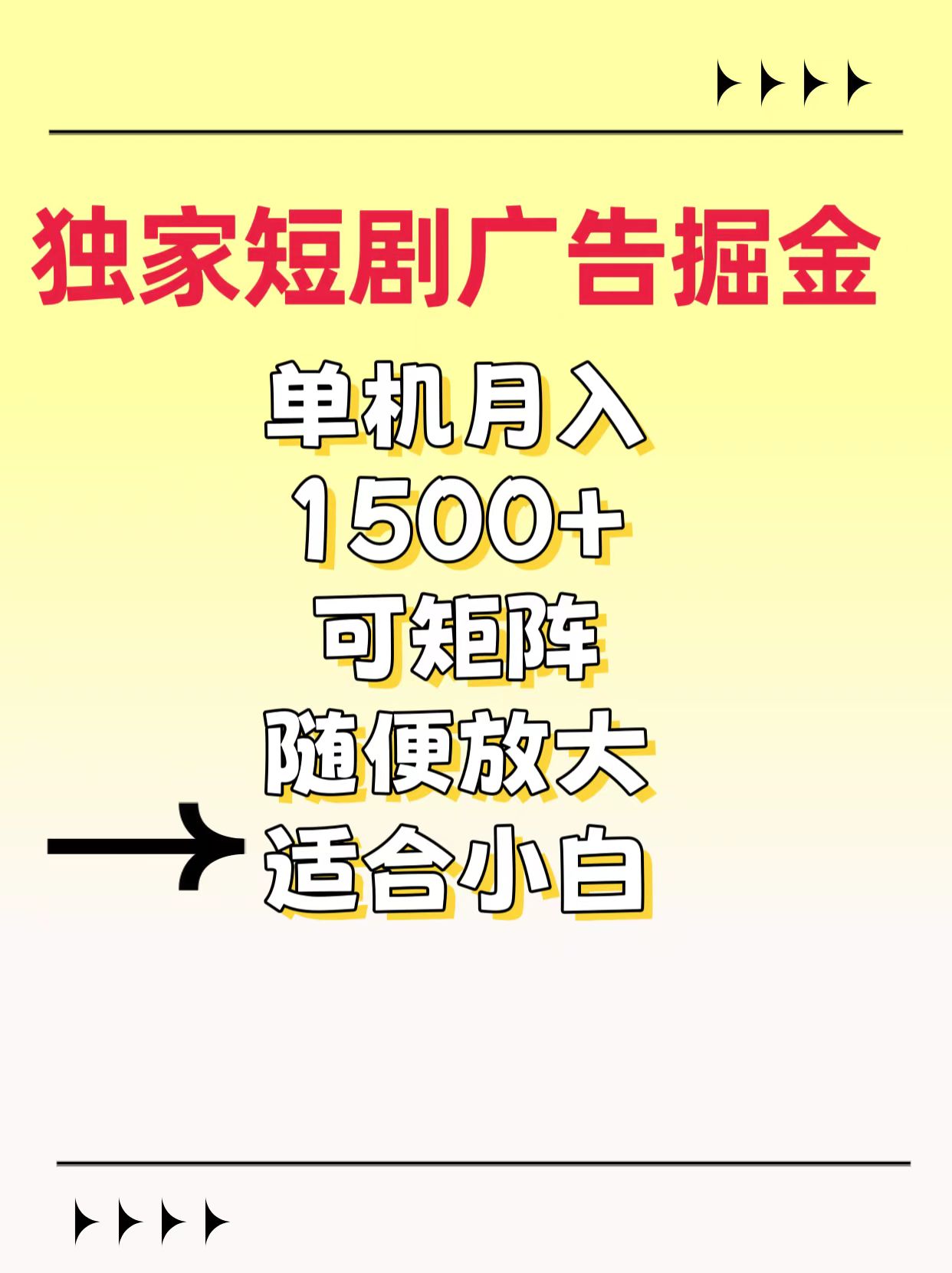 独家短剧广告掘金，通过刷短剧看广告就能赚钱，一天能到100-200都可以-启航188资源站