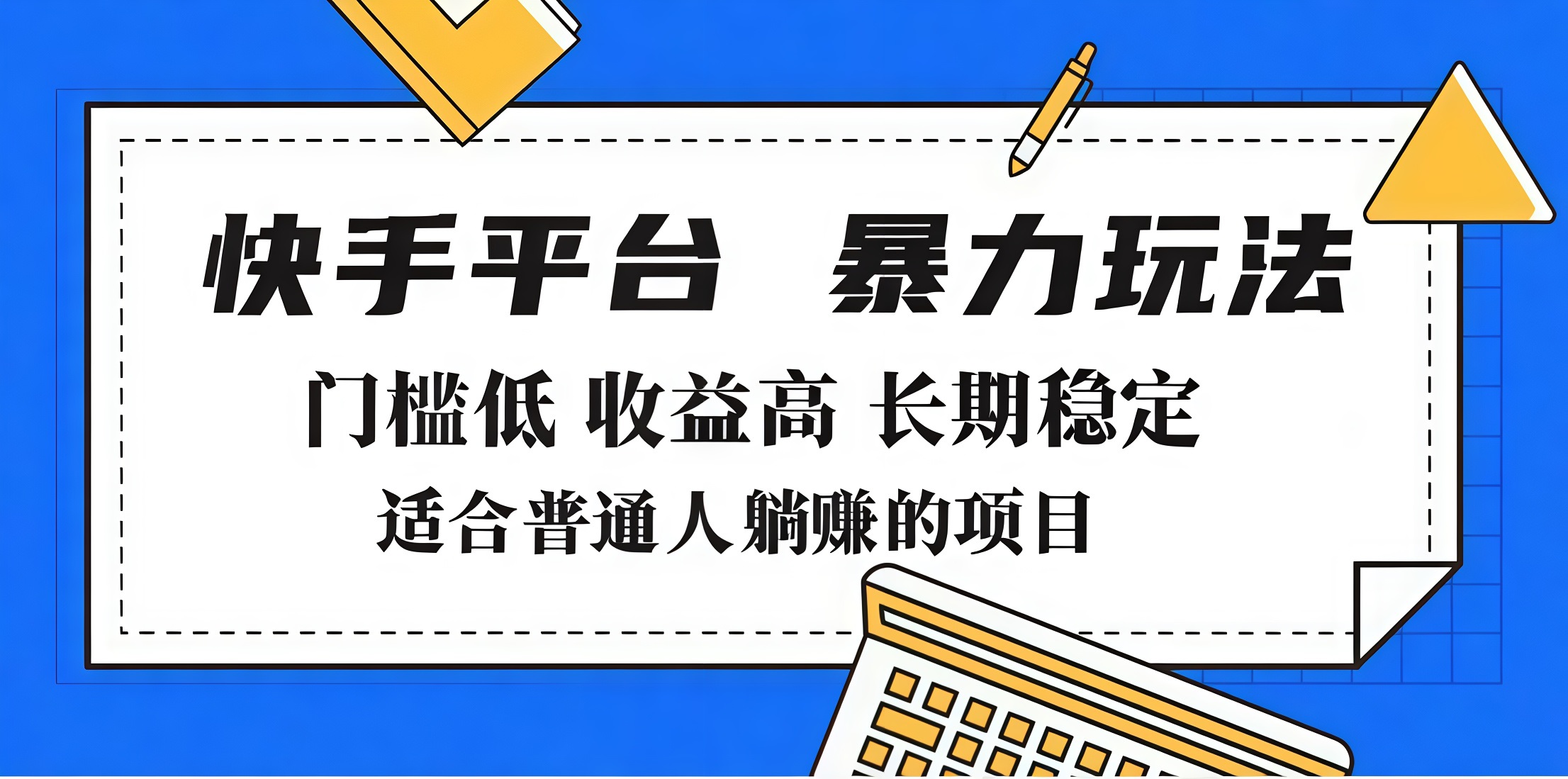 2025年暴力玩法，快手带货，门槛低，收益高，月入7000+-启航188资源站