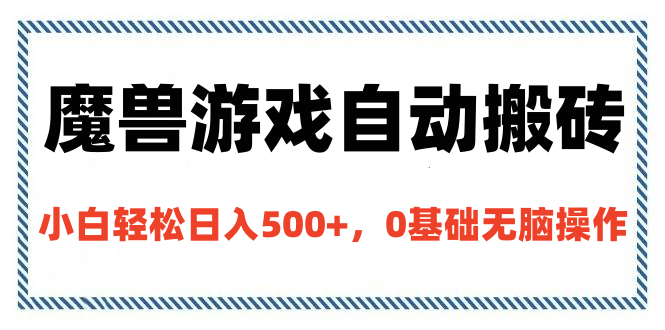 魔兽游戏自动搬砖，小白轻松日入500+，0基础无脑操作-启航188资源站