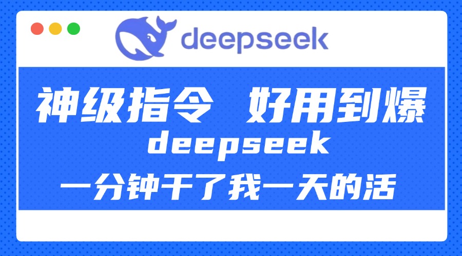 DeepSeek一分钟干了我一天的活，神级指令，好用到爆！-启航188资源站