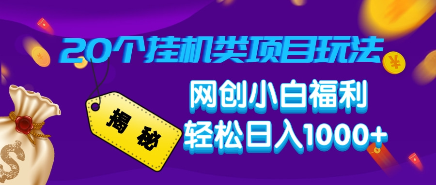 揭秘20个挂机类项目玩法 网创小白福利 轻松日入1000+-启航188资源站