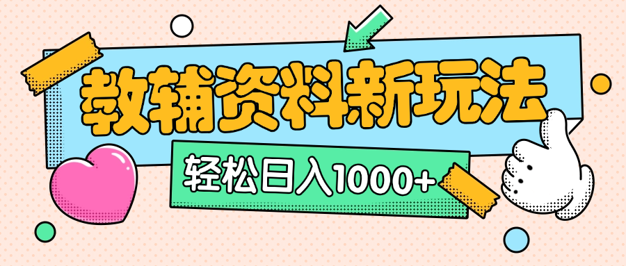 AI小红书克隆爆款教辅资料笔记全新玩法，0门槛0成本，一天十分钟发发笔记轻松日入1000+（全新思路+附教辅资料）-启航188资源站