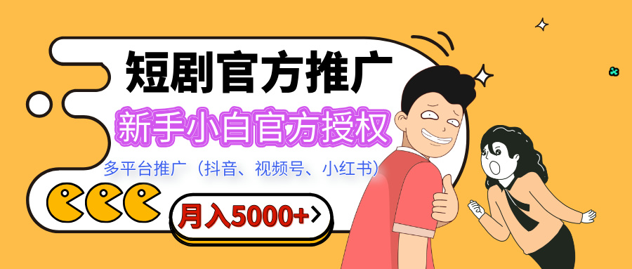 短剧推广，月入5000+，新手小白，官方授权，多平台推广(抖音、视频号、小红书)-启航188资源站