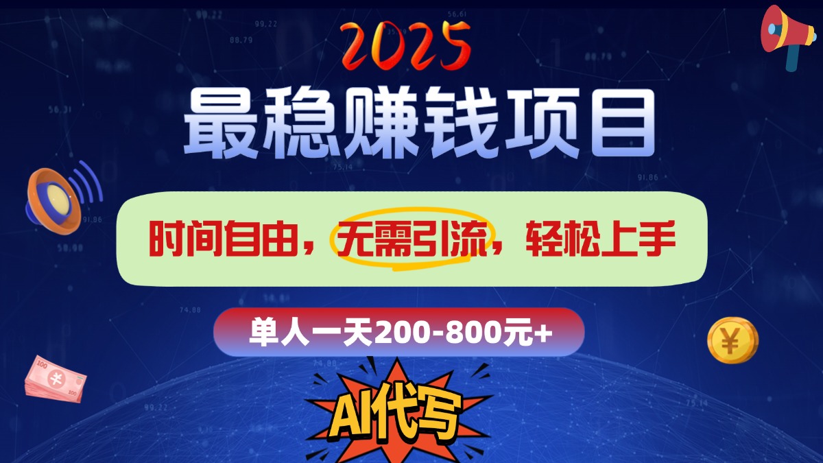 2025最稳赚钱项目，2.0版AI代写，时间自由，无需引流，轻松上手，单人一日200-800+-启航188资源站