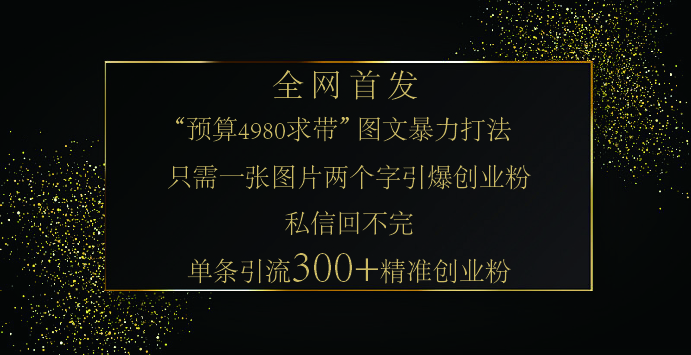 小红书，“预算 4980 带我飞” 的神奇图片引流法，堪称涨粉核武器！只需一张图，就能单条笔记凭借此方法，轻松引流 300 + 精准创业粉！-启航188资源站