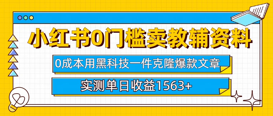 小红书卖教辅资料0门槛0成本每天10分钟单日收益1500+-启航188资源站