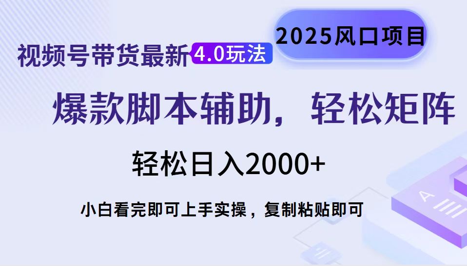 视频号带货最新4.0玩法，作品制作简单，当天起号，复制粘贴，脚本辅助，轻松矩阵日入2000+-启航188资源站