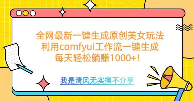 利用comfyui工作流一键反推生成美女，日收益1000+-启航188资源站