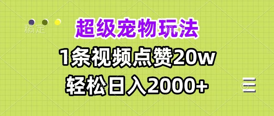 超级宠物视频玩法，1条视频点赞20w，轻松日入2000+-启航188资源站