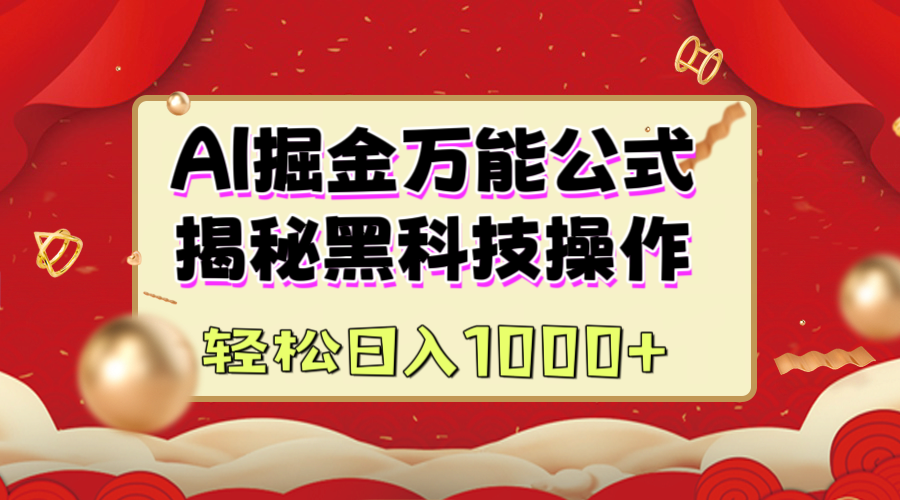 AI掘金万能公式：揭秘黑科技操作，真正的实现日入1000+-启航188资源站