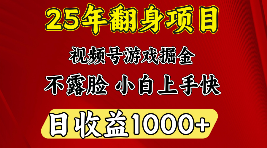 视频号掘金项目，日收益平均1000多，这个项目相对于其他还是比较好做的-启航188资源站