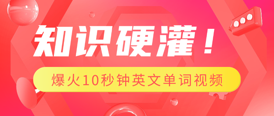 知识硬灌！1分钟教会你，利用AI制作爆火10秒钟记一个英文单词视频-启航188资源站