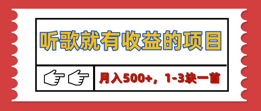 【揭秘】听歌就有收益的项目，月入500+，1-3块一首，保姆级实操教程-启航188资源站