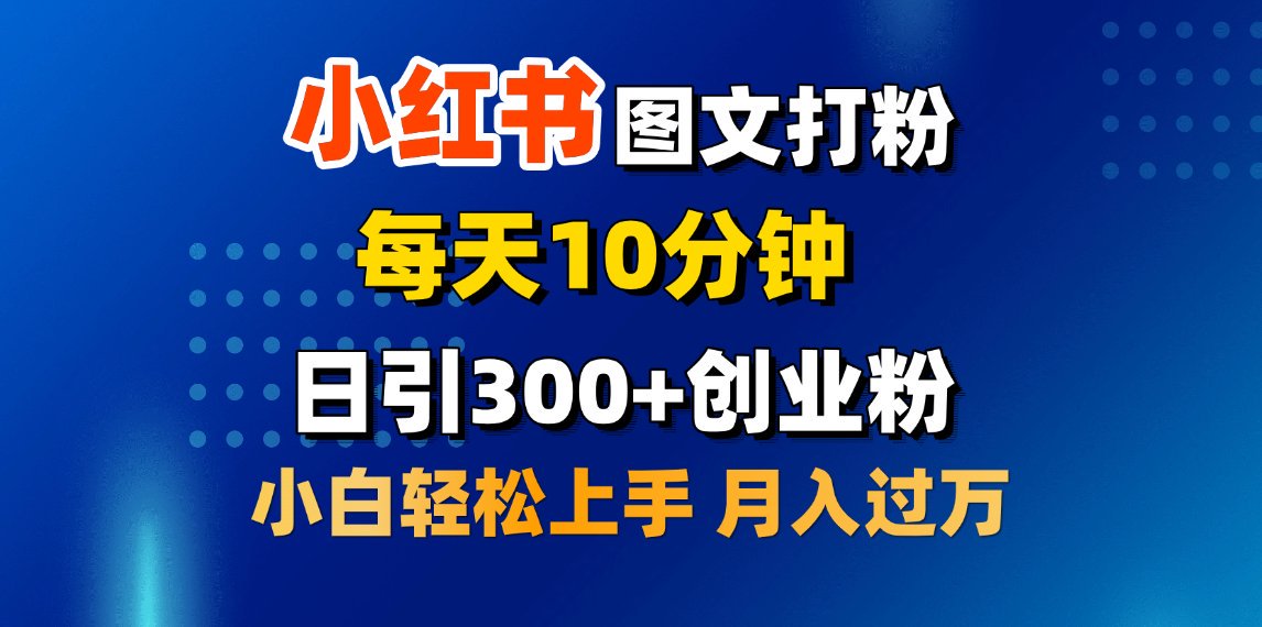 2月小红书图文打粉，每天10分钟，日引300+创业粉，小白轻松月入过万-启航188资源站