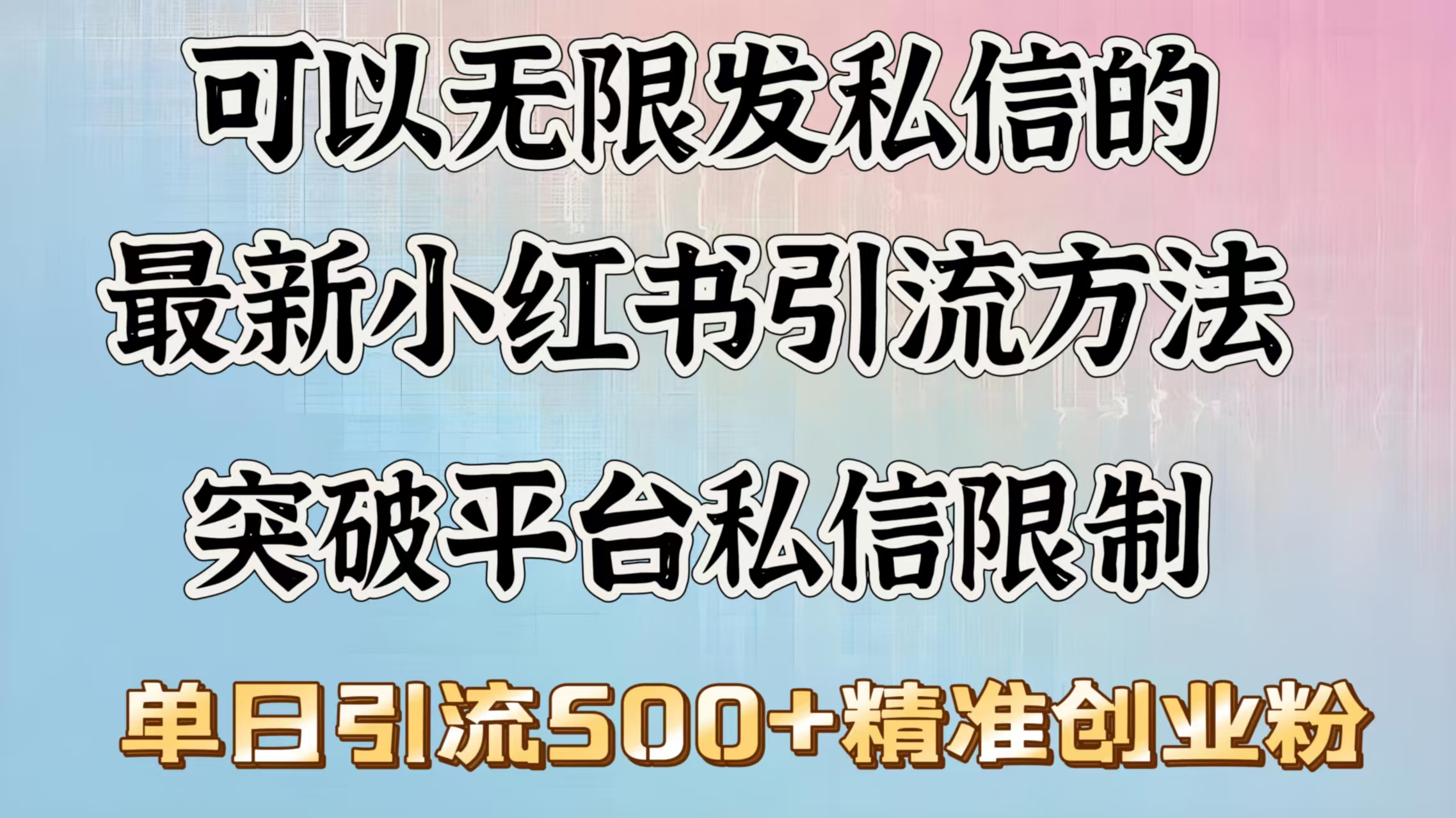 可以无限发私信的最新小红书引流方法，突破平台私信限制，单日引流500＋精准创业粉-启航188资源站