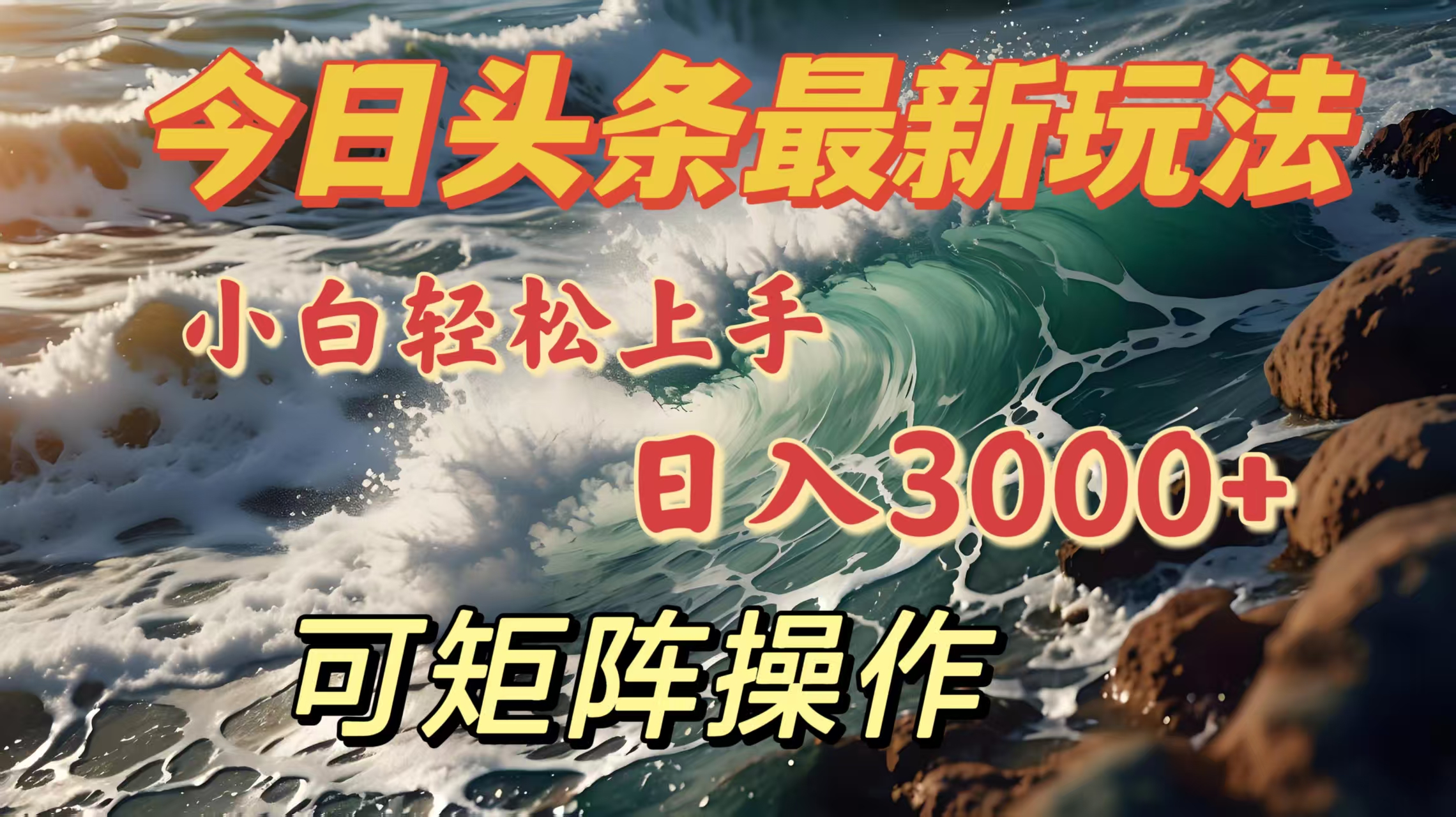 今日头条最新玩法，小白轻松上手，日入3000＋，可矩阵操作-启航188资源站