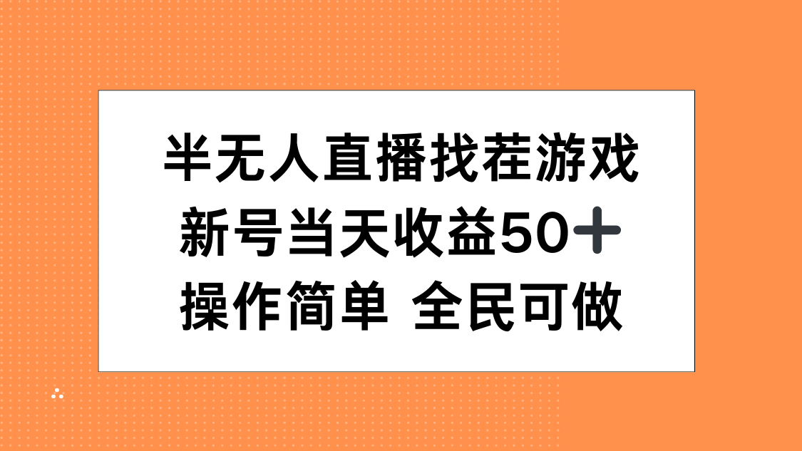 半无人直播找茬游戏，当天收益50+，操作简单 人人可做-启航188资源站