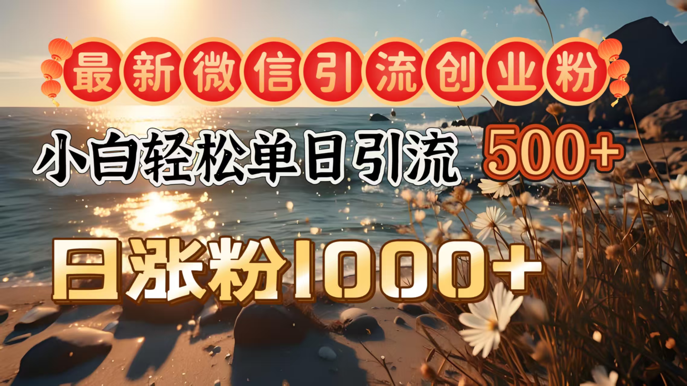 最新微信引流创业粉  ，小白单日轻松引流500＋，日涨粉1000＋-启航188资源站