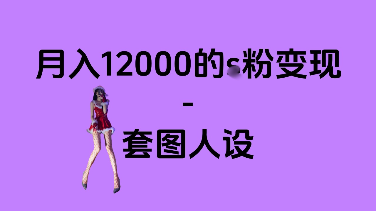 一部手机月入12000+的s粉变现，永远蓝海的项目——人性的弱点！-启航188资源站