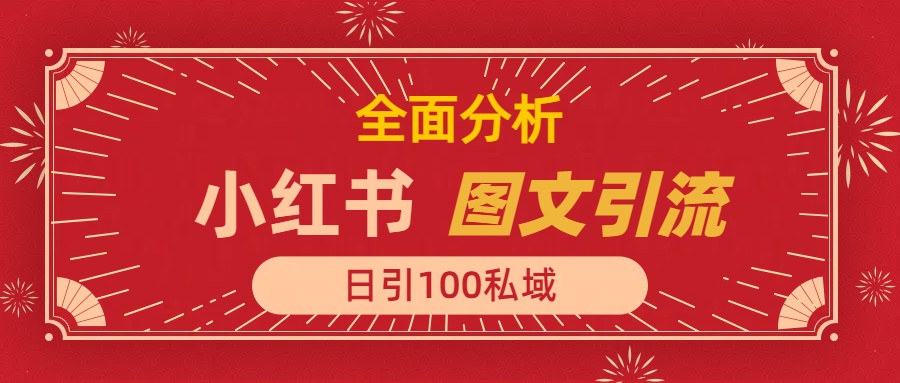 小红书图文引流，全面解析日引100私域流量是怎样做到的-启航188资源站