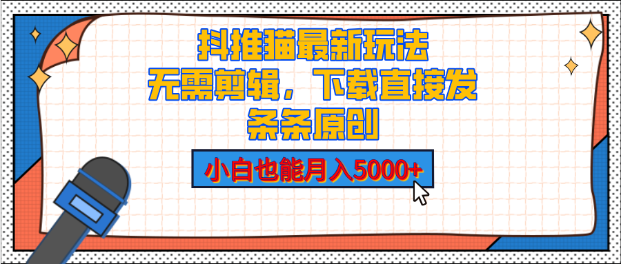 抖推猫最新玩法，小白也能月入5000+，小说推文无需剪辑，直接代发，2分钟直接搞定-启航188资源站