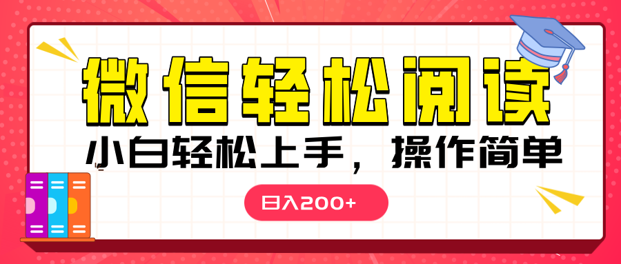 微信阅读日入200+，小白轻松上手，随时随地操作-启航188资源站