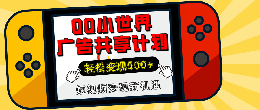 揭秘QQ小世界广告共享计划：轻松变现500+，短视频变现新机遇-启航188资源站