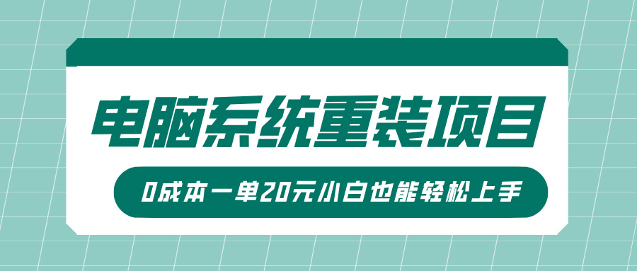 电脑系统重装项目，傻瓜式操作，0成本一单20元小白也能轻松上手-启航188资源站