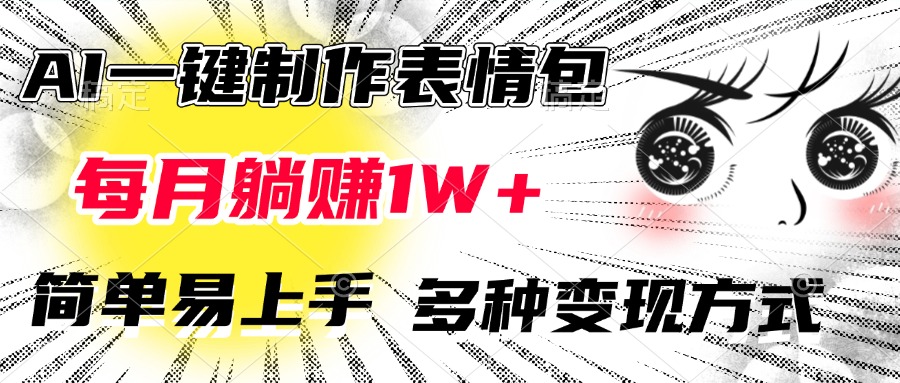 AI一键制作表情包，每月躺赚1W+，简单易上手，多种变现方式-启航188资源站