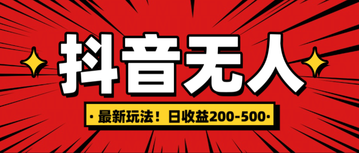 最新抖音0粉无人直播，挂机收益，日入200-500-启航188资源站