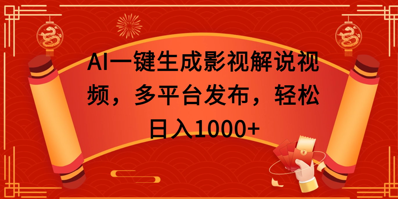 AI一键生成影视解说视频，多平台发布，轻松日入1000+-启航188资源站