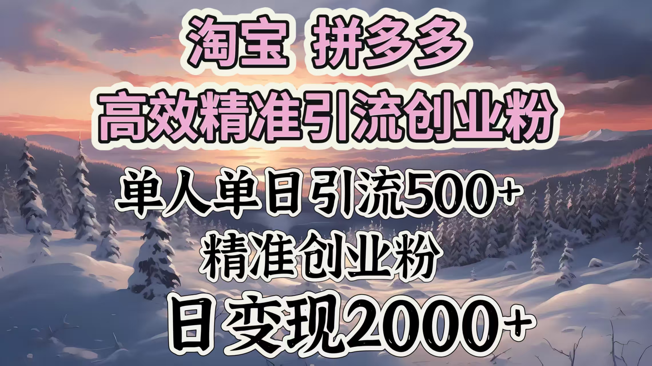 淘宝拼多多高效精准引流创业粉，单人单日引流500＋创业粉，日变现2000＋-启航188资源站