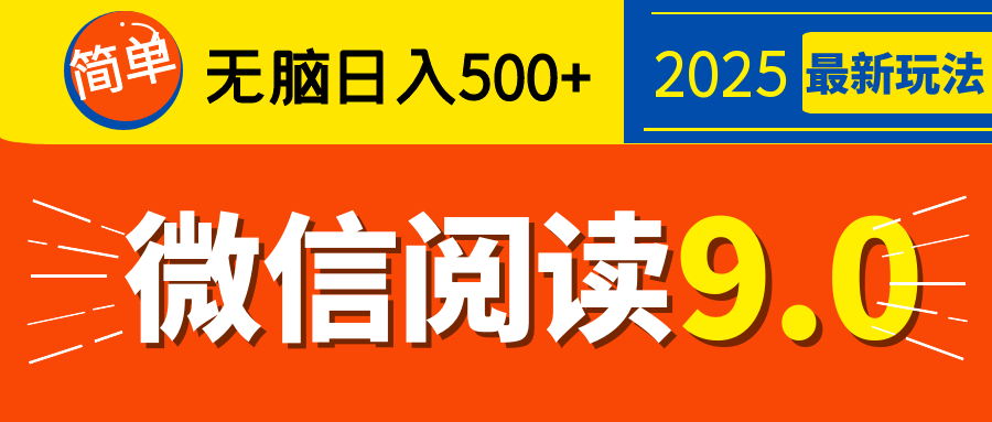 再不看就晚了！2025 微信阅读 9.0 全新玩法，0 成本躺赚，新手日入 500 + 不是梦-启航188资源站