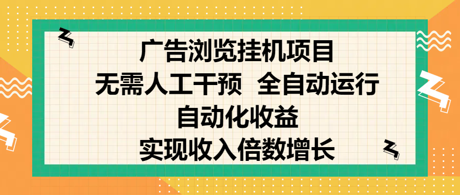 纯手机零撸，广告浏览项目，轻松赚钱，自动化收益，开启躺赚模式，小白轻松日入300+，让你在后台运行广告也能赚钱，实现收入倍数增长-启航188资源站