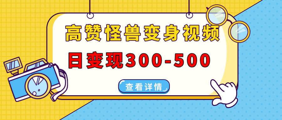 高赞怪兽变身视频制作，日变现300-500，多平台发布（抖音、视频号、小红书-启航188资源站