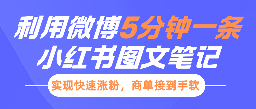 小红书利用微博5分钟一条图文笔记，实现快速涨粉，商单接到手软-启航188资源站