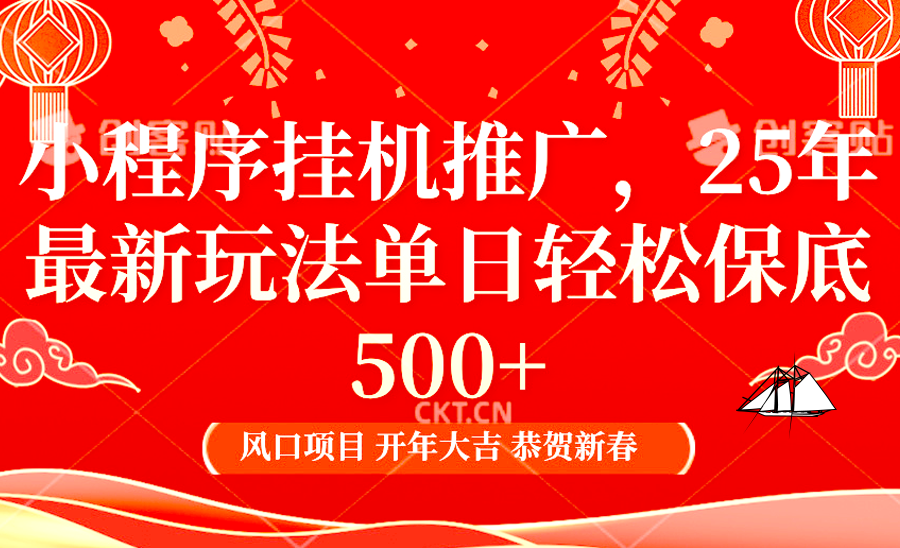 小程序挂机推广，25年最新玩法，单日轻松保底500+-启航188资源站