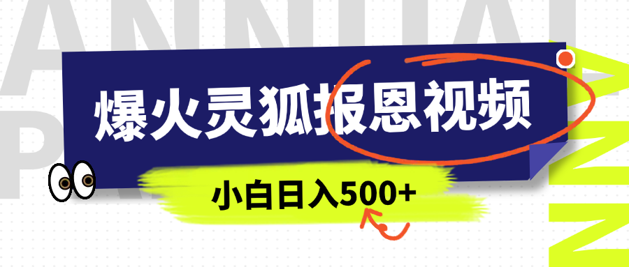 AI爆火的灵狐报恩视频，中老年人的流量密码，5分钟一条原创视频，操作简单易上手，日入500+-启航188资源站