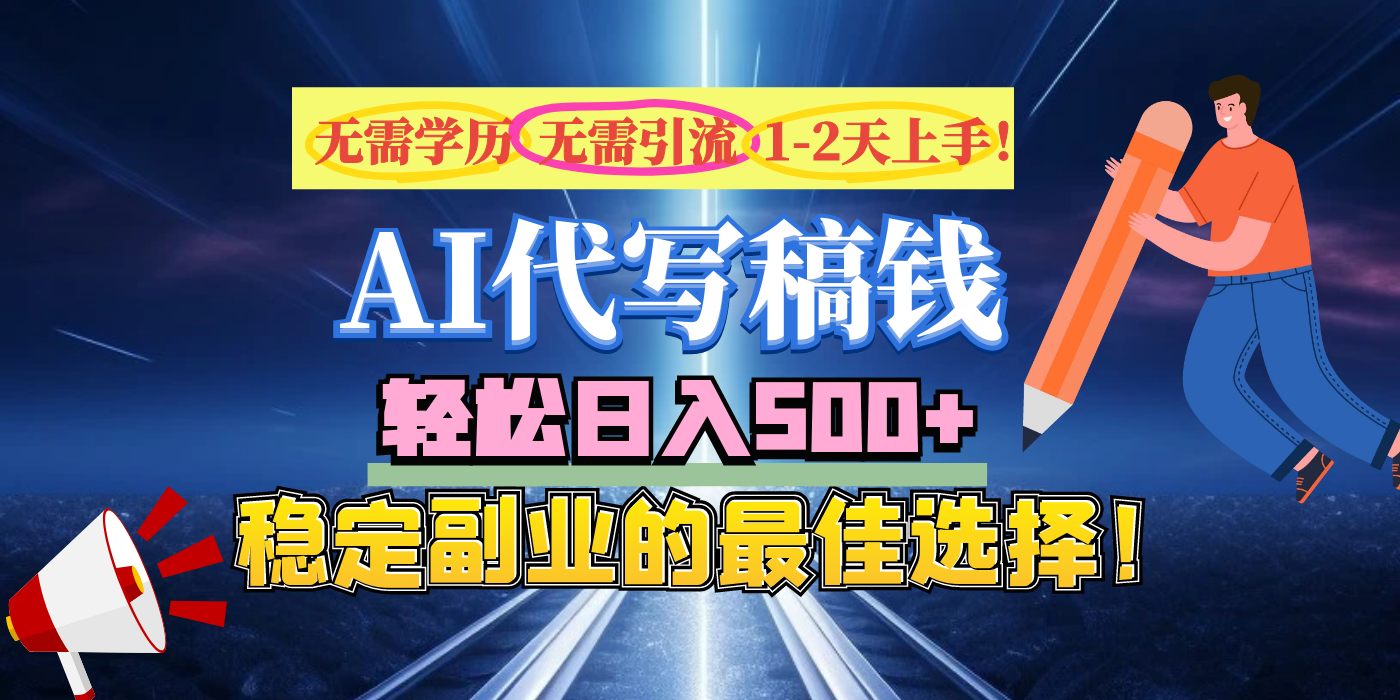 【AI代写】无需学历、无需引流、无需经验，日入500+，稳定副业的最佳选择！-启航188资源站