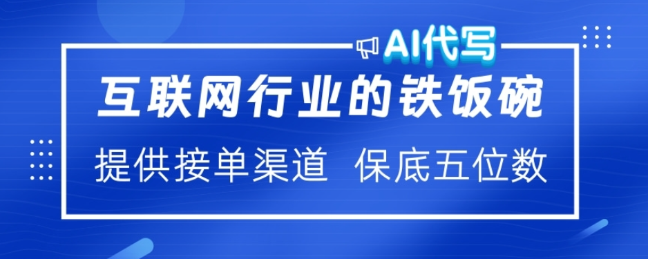 ai代写稳定绿色赛道做就有收益大单小单不断-启航188资源站