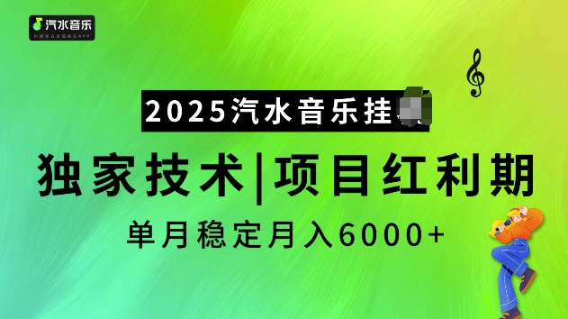 2025汽水音乐挂JI项目，独家最新技术，项目红利期稳定月入6000+-启航188资源站