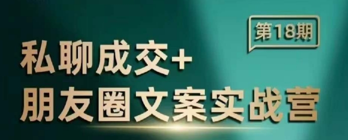 私聊成交朋友圈文案实战营，比较好的私域成交朋友圈文案课程-启航188资源站