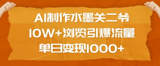 AI制作水墨关二爷，10W+浏览引爆流量，单日变现1k-启航188资源站