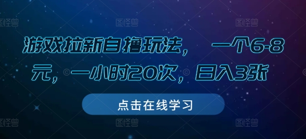 游戏拉新自撸玩法， 一个6-8元，一小时20次，日入3张【揭秘】-启航188资源站