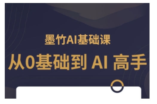 AI基础课，从0到 AI 高手，探索 AI 的无限可能-启航188资源站