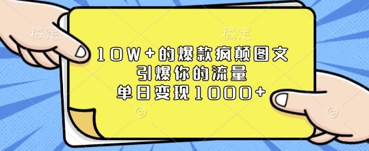 10W+的爆款疯颠图文，引爆你的流量，单日变现1k【揭秘】-启航188资源站