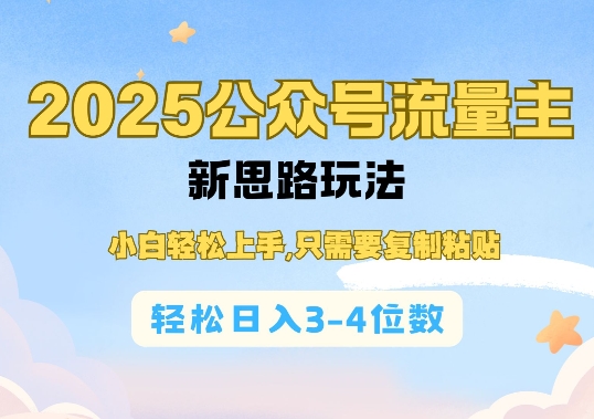 2025公双号流量主新思路玩法，小白轻松上手，只需要复制粘贴，轻松日入3-4位数-启航188资源站