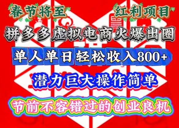 春节将至，拼多多虚拟电商火爆出圈，潜力巨大操作简单，单人单日轻松收入多张【揭秘】-启航188资源站